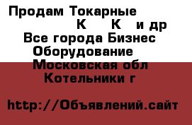 Продам Токарные 165, Huichon Son10, 16К20,16К40 и др. - Все города Бизнес » Оборудование   . Московская обл.,Котельники г.